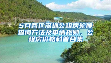 5月各區(qū)深圳公租房輪候查詢方法及申請規(guī)則、公租房價(jià)格科普合集