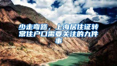 少走彎路，上海居住證轉常住戶口需要關注的九件事