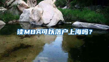 讀MBA可以落戶上海嗎？