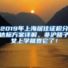 2019年上海居住證積分達(dá)標(biāo)方案詳解，非滬籍子女上學(xué)就靠它了！