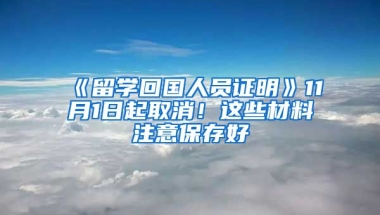 《留學回國人員證明》11月1日起取消！這些材料注意保存好→