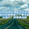 2020年上海職工工資性收入開始申報(bào)了，事關(guān)積分落戶！附申請(qǐng)流程