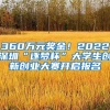 360萬(wàn)元獎(jiǎng)金！2022深圳“逐夢(mèng)杯”大學(xué)生創(chuàng)新創(chuàng)業(yè)大賽開(kāi)啟報(bào)名