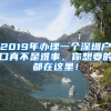 2019年辦理一個深圳戶口真不是難事，你想要的都在這里！