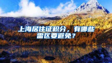 上海居住證積分，有哪些雷區(qū)要避免？