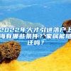 2022年人才引進(jìn)落戶上海有哪些條件？家屬能隨遷嗎？