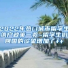 2022年熱門城市留學(xué)生落戶政策一覽~留學(xué)生們回國(guó)的欲望增加了++