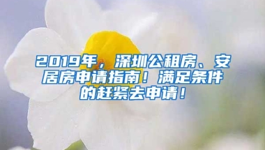 2019年，深圳公租房、安居房申請(qǐng)指南！滿足條件的趕緊去申請(qǐng)！