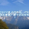 2022年入戶廣州，戶口落在哪里？哪個(gè)區(qū)比較好？