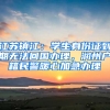 江蘇鎮(zhèn)江：學(xué)生身份證到期無(wú)法回國(guó)辦理，潤(rùn)州戶籍民警暖心加急辦理