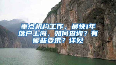 重點(diǎn)機(jī)構(gòu)工作，最快1年落戶上海，如何查詢？有哪些要求？詳見→