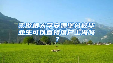 密歇根大學安娜堡分校畢業(yè)生可以直接落戶上海嗎？