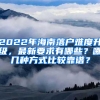 2022年海南落戶難度升級，最新要求有哪些？哪幾種方式比較靠譜？