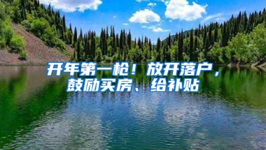 開年第一槍！放開落戶，鼓勵買房、給補貼