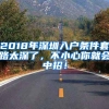 2018年深圳入戶條件套路太深了，不小心你就會(huì)中招！