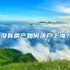 沒有房產(chǎn)如何落戶上海？