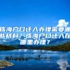 珠海戶口遷入辦理需要哪些材料？珠海戶口遷入在哪里辦理？