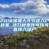 2018深圳人才引進入戶政策 這幾種條件可以可直接入深戶