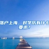 落戶上海，對學(xué)歷有什么要求？