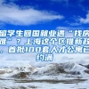 留學(xué)生回國就業(yè)遇“找房難”？上海這個區(qū)推新政，首批100套人才公寓已約滿