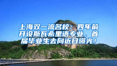 上海雙一流名校：四年前開設(shè)斯瓦希里語(yǔ)專業(yè)，首屆畢業(yè)生去向近日曝光！