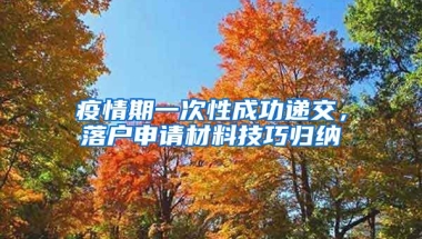 疫情期一次性成功遞交，落戶申請(qǐng)材料技巧歸納