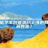 留學(xué)生創(chuàng)業(yè)落戶上海的四問(wèn)四答？