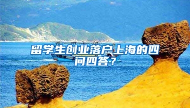 留學(xué)生創(chuàng)業(yè)落戶上海的四問四答？