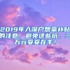 2019年入深戶想拿補貼的注意，避免這些坑，三萬元妥妥在手！