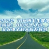 2022 IBM博士生獎學(xué)金揭曉：8位華人入選，上交大電子科大校友在列