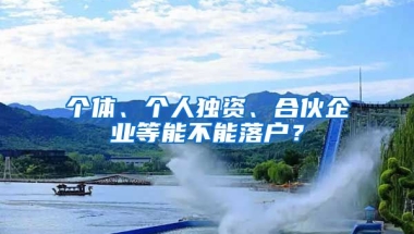 個體、個人獨資、合伙企業(yè)等能不能落戶？