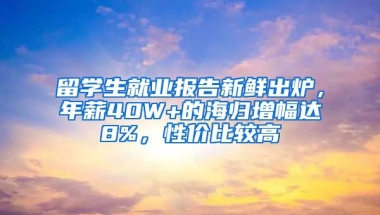 留學(xué)生就業(yè)報(bào)告新鮮出爐，年薪40W+的海歸增幅達(dá)8%，性價(jià)比較高