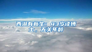 西湖有新生：43歲讀博士，無關年齡