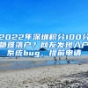 2022年深圳積分100分都難落戶？網(wǎng)友發(fā)現(xiàn)入戶系統(tǒng)bug，提前申請