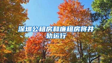 深圳公租房和廉租房將并軌運行