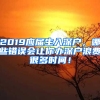 2019應(yīng)屆生入深戶，哪些錯誤會讓你辦深戶浪費很多時間！