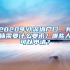 2020年入深圳戶口，具體需要什么要求？哪些人可以申請(qǐng)？