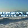 事業(yè)單位編制送戶口，35歲以下可報(bào)，一年18