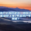 落戶上海好處多，如何才能縮短上海7年居轉(zhuǎn)戶年限呢？