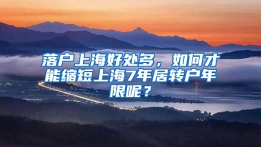 落戶上海好處多，如何才能縮短上海7年居轉(zhuǎn)戶年限呢？