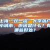 上?！半p一流”大學(xué)落戶小城市，原因是什么？有哪些好處？