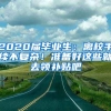 2020屆畢業(yè)生：離校手續(xù)不復(fù)雜！準(zhǔn)備好這些就去領(lǐng)補貼吧