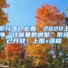 積分落戶必看：2020上?！吧绫；鶖?shù)調(diào)整”系統(tǒng)已開放！上圖+流程