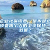 企業(yè)社保繳費(fèi)，是不是必須要跟個(gè)人的工資保持一致呢？