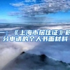 一：《上海市居住證》積分申請的個人書面材料