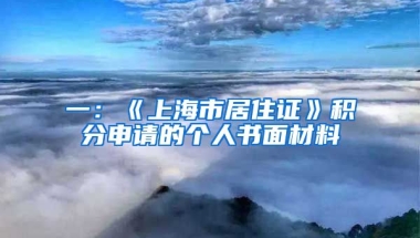 一：《上海市居住證》積分申請的個人書面材料