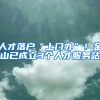 人才落戶“上門辦”！金山已成立3個人才服務站