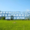 最高獎勵100萬？2021留學生落戶指南新鮮出爐！總有一款適合你