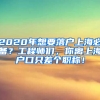 2020年想要落戶上海必備？工程師們，你離上海戶口只差個職稱！