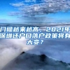 門檻越來越高，2021年深圳遷戶口落戶政策將有大變？